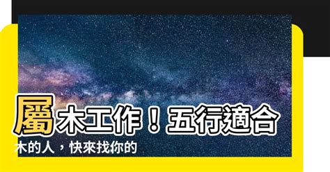 屬木 職業|【屬木的工作】五行屬木、事業運適合木的行業大全！